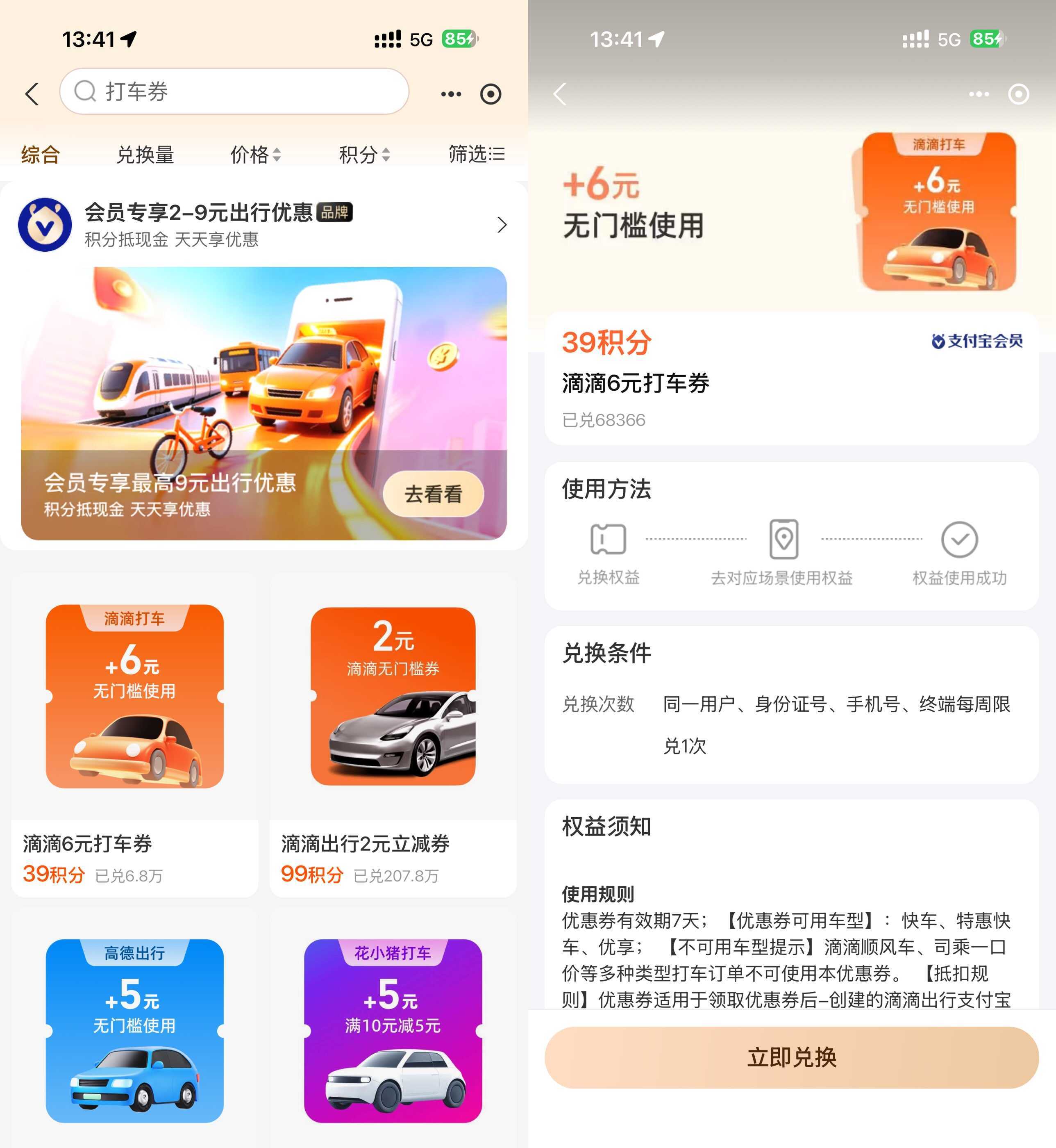 支付宝积分兑高德滴滴打车券-神游资源网