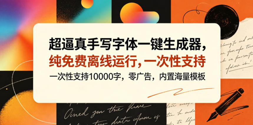 超逼真手写字体一键生成器，纯免费离线运行，一次性支持10000字，零广告，内置海量模板-神游资源网
