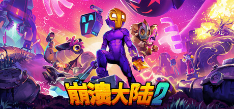 Crashlands 2 崩溃大陆 2 v1.3.0-神游资源网