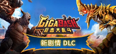 巨击大乱斗(GigaBash) v1.8.1 豪华中文版-神游资源网