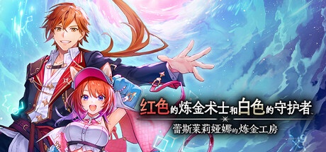 蕾斯莱莉娅娜的炼金工房 v1.1.1 豪华中文版-神游资源网