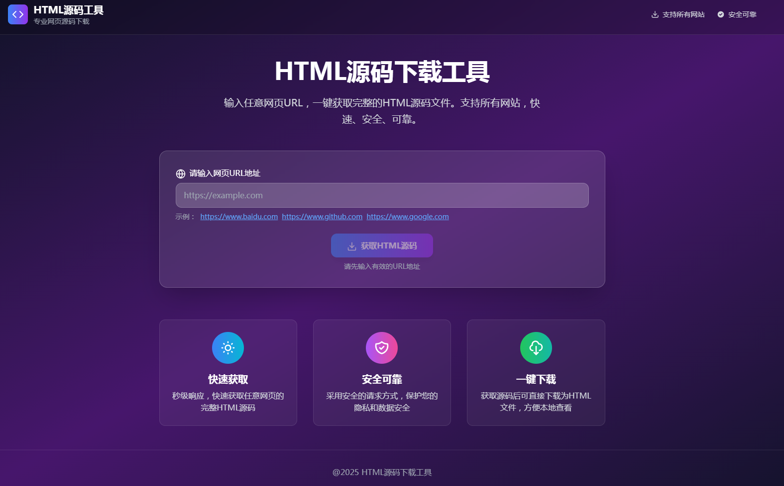 HTML源码下载工具-神游资源网