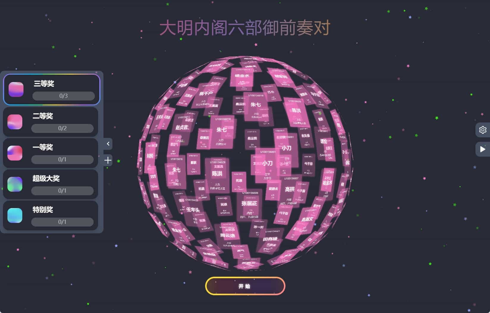 节日年会抽奖神器3D圆球抽奖工具-神游资源网