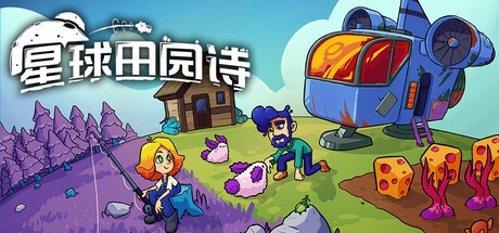 星球田园诗 v0.7.0 中文版-神游资源网