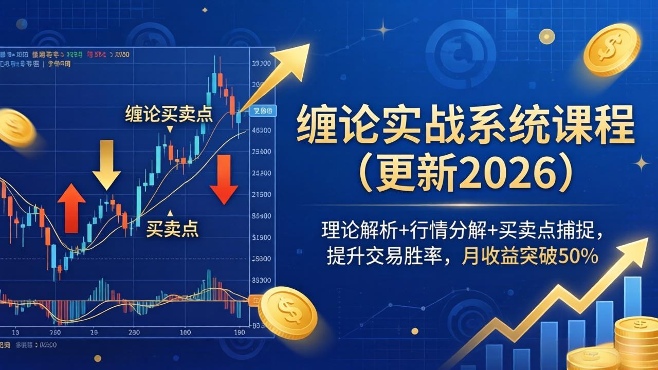 缠论实战系统课程(更新26年6月-神游资源网