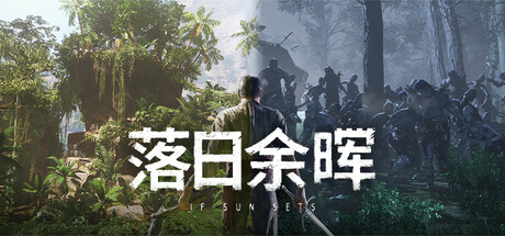 If Sun Sets 落日余晖 v0.6.6 中文单机+联机版-神游资源网