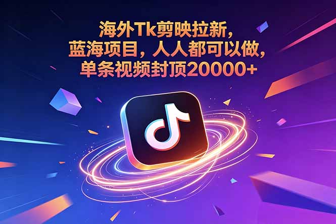 海外Tk剪映拉新，蓝海项目，人人都可以做，单条视频封顶20000+-神游资源网