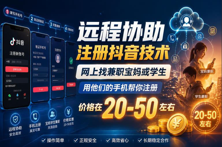 远程协助注册抖音技术，网上找兼职宝妈或学生，用他们的手机帮你注册，价格在20-50左右，具体操作流程-神游资源网