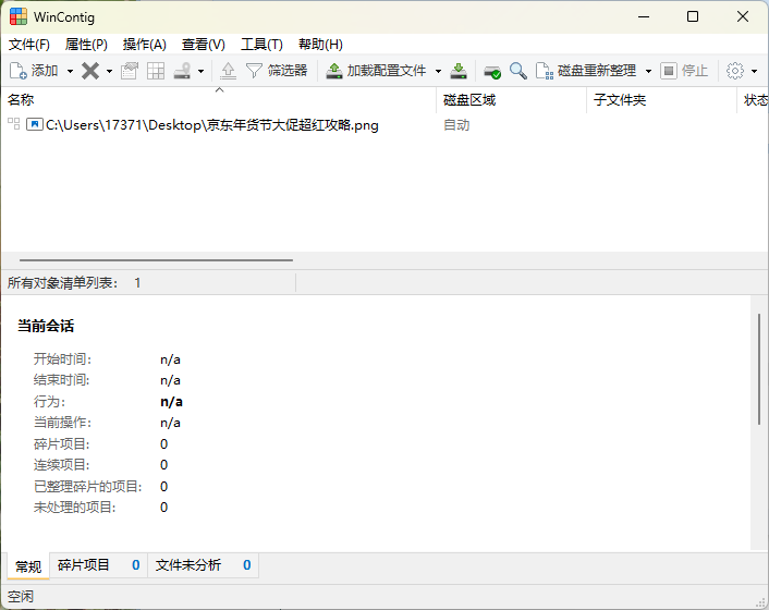 WinContig磁盘碎片整理v5.0.3.3绿色版-神游资源网