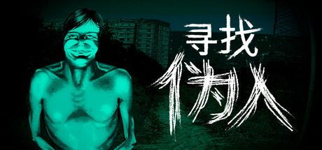 寻找伪人 v1.1.3 中文版-神游资源网