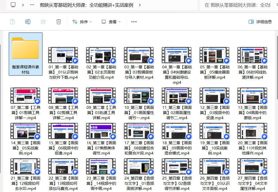 剪映从零基础到大师课：全功能精讲+实战案例-趣奇资源网-第4张图片