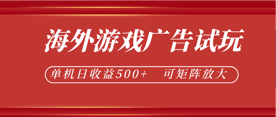 最新海外游戏广告试玩，24小时脚本全自动挂机，单机日收益500+，可矩阵放大-神游资源网