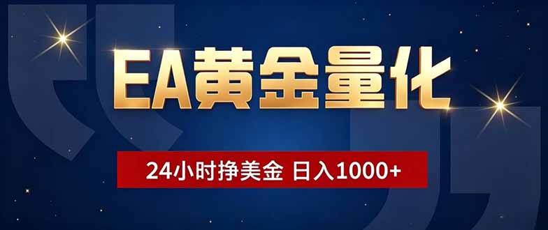 EA黄金量化，24小时不间断挣美金，小白轻松操作，日入1000+-神游资源网