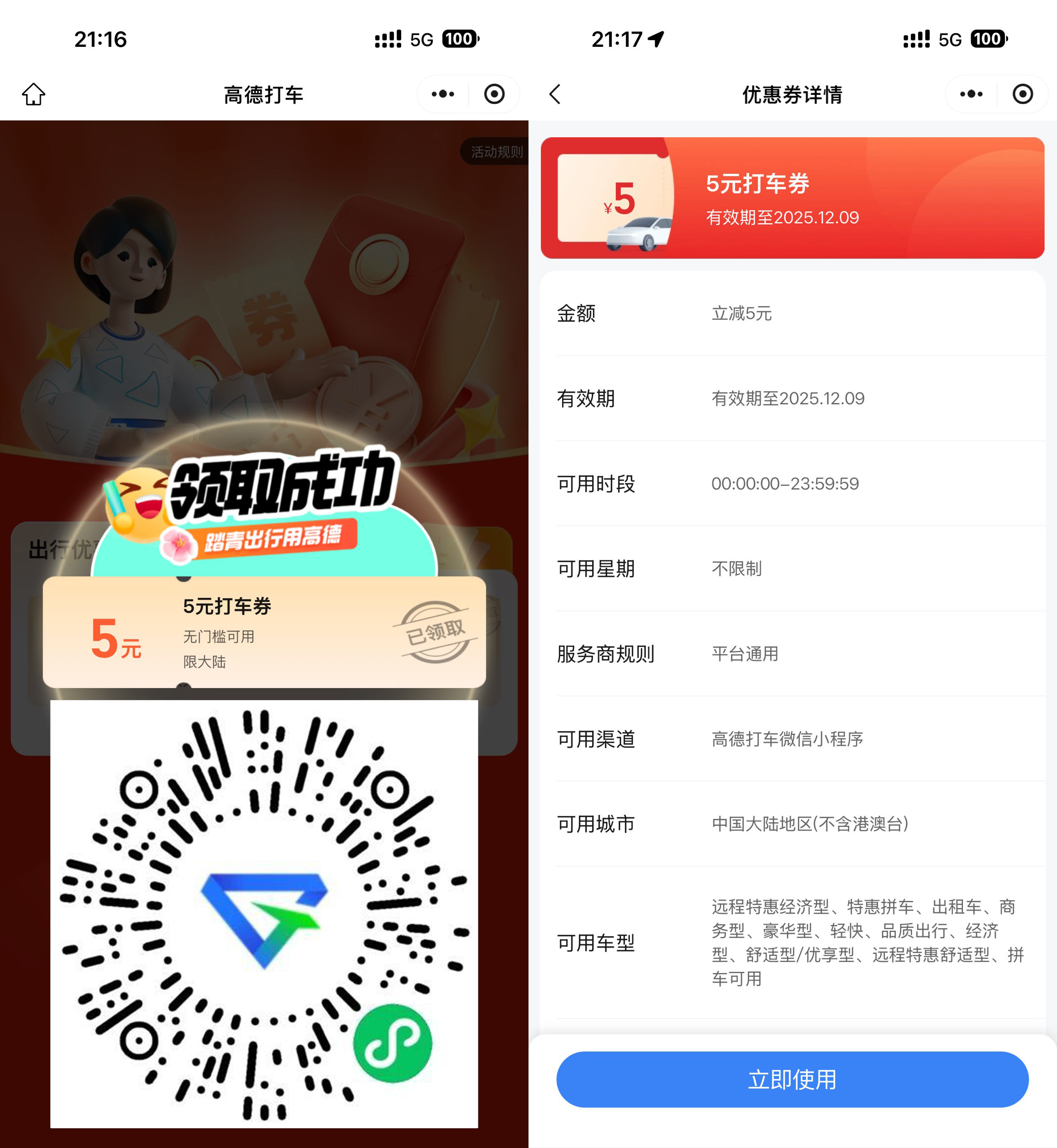 高德打车每周领5亓无门槛券-神游资源网