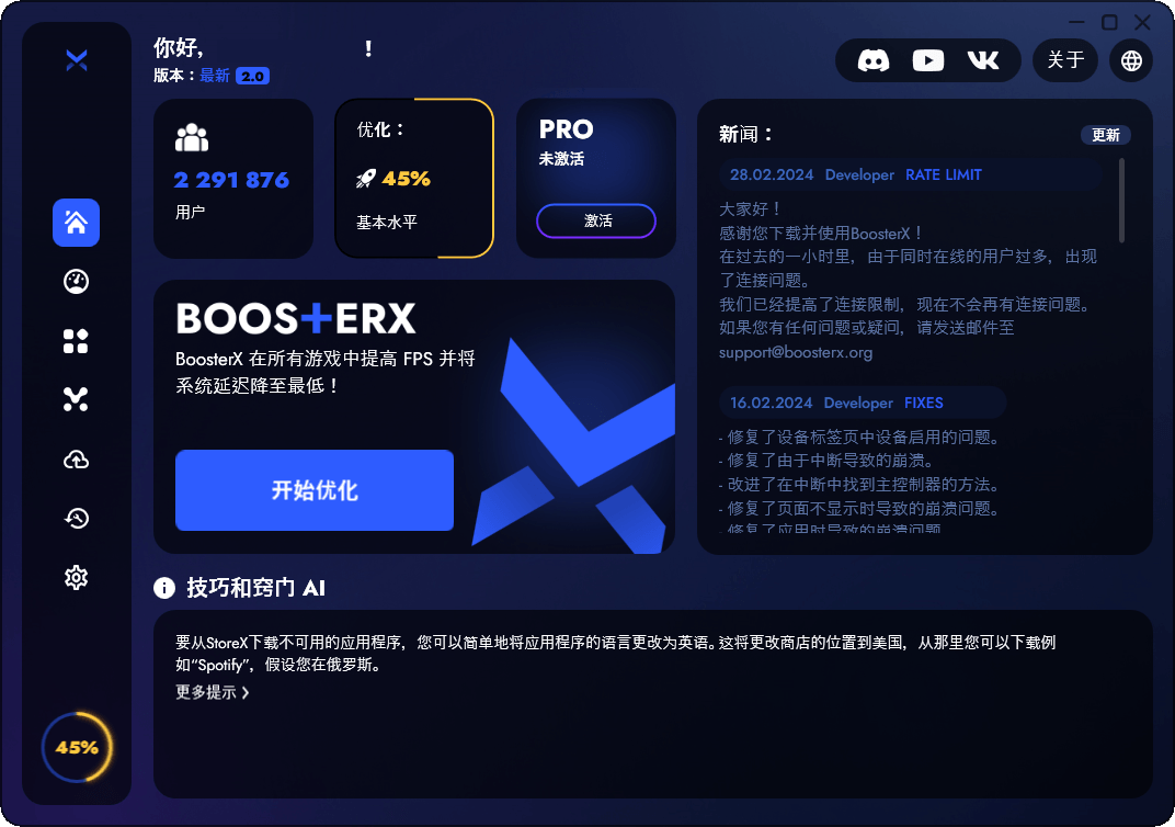 BoosterX FPS优化工具v2.2.4.3-神游资源网