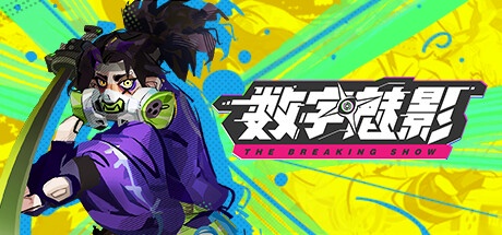 数字魅影: 极限竞赛 v0.9.6.2 中文版-神游资源网