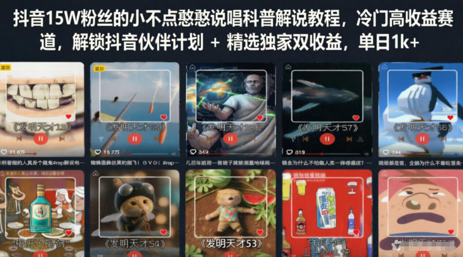 抖音15W粉丝的小不点憨憨说唱科普解说教程，冷门高收益赛道，解锁抖音伙伴计划+精选独家双收益，单日1k+-神游资源网