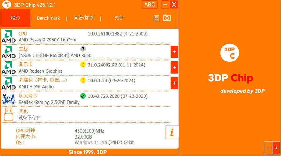 驱动程序更新3DP Chip v25.12.1绿色便携版-神游资源网