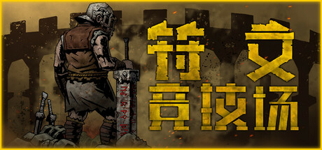 RuneColiseum 符文竞技场 v4.5-神游资源网