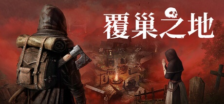 覆巢之地 v0.7.8.10 中文单机+联机版-神游资源网