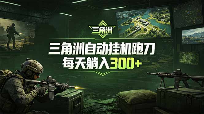 最新版全自动脚本，全程托管，省心省力，日均躺赚300+。-神游资源网