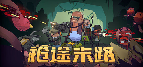 枪途末路 v1.0.5 豪华中文版-神游资源网