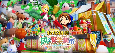 牧场物语 来吧！风之繁华集市 v1.1.0 豪华中文版-神游资源网
