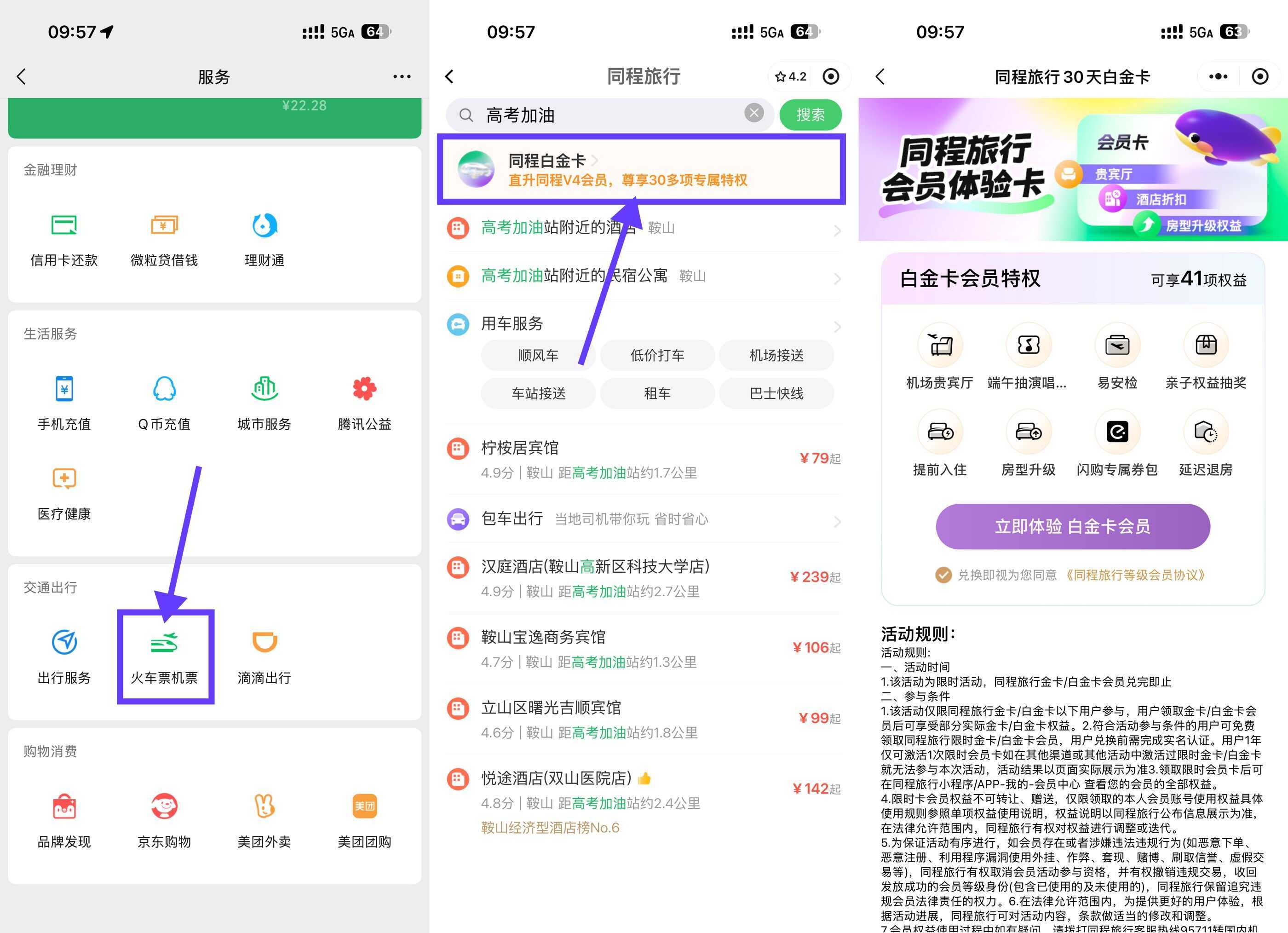 同程限时免费领30天白金卡-神游资源网