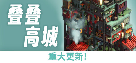 Pile Up! 叠叠高城 v1.0.8 正式中文版-神游资源网