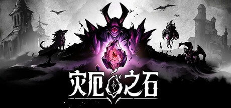 灾厄之石 v0.1.8 中文版-神游资源网