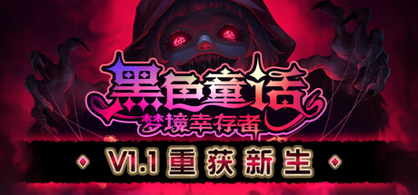 黑色童话：梦境幸存者 v1.1.1.1851 中文版-神游资源网