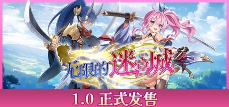 无限的迷宫城 v1.0.12 正式中文版-神游资源网