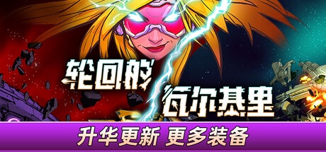 轮回的瓦尔基里 v1.1.2.1 中文版-神游资源网