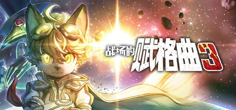 战场的赋格曲3 v1.2.0 豪华中文版-神游资源网