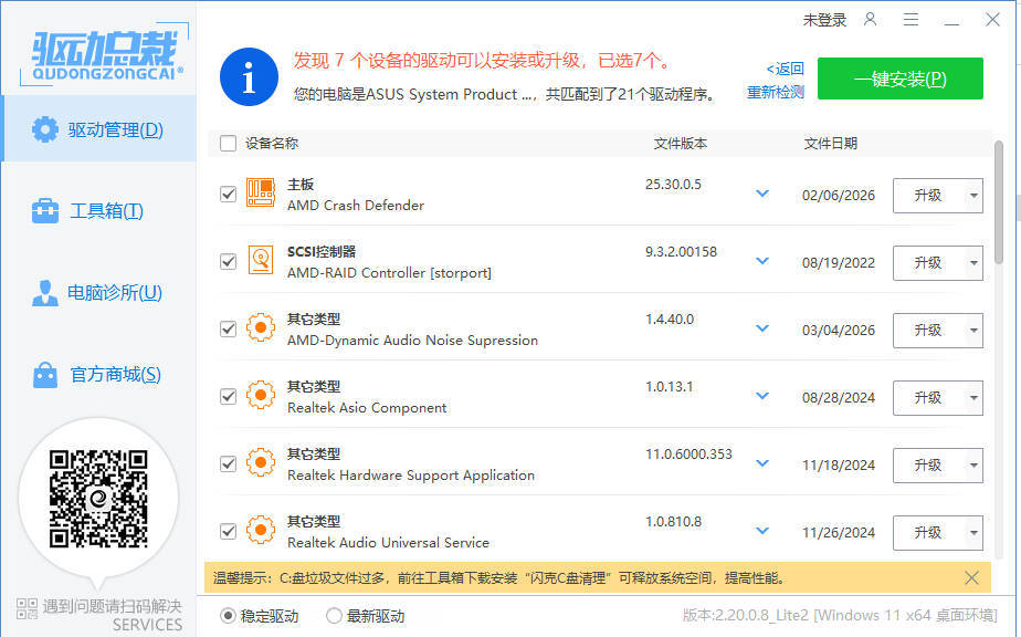 驱动总裁封装版 v2.20.0.8-趣奇资源网-第5张图片 驱动总裁封装版 v2.20.0.8-趣奇资源网-第5张图片