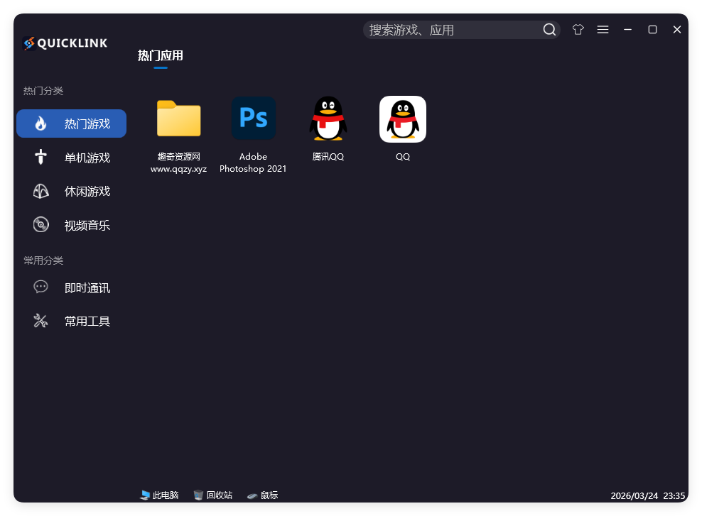 QuickLink图标启动器 v3.15.3绿色版-神游资源网
