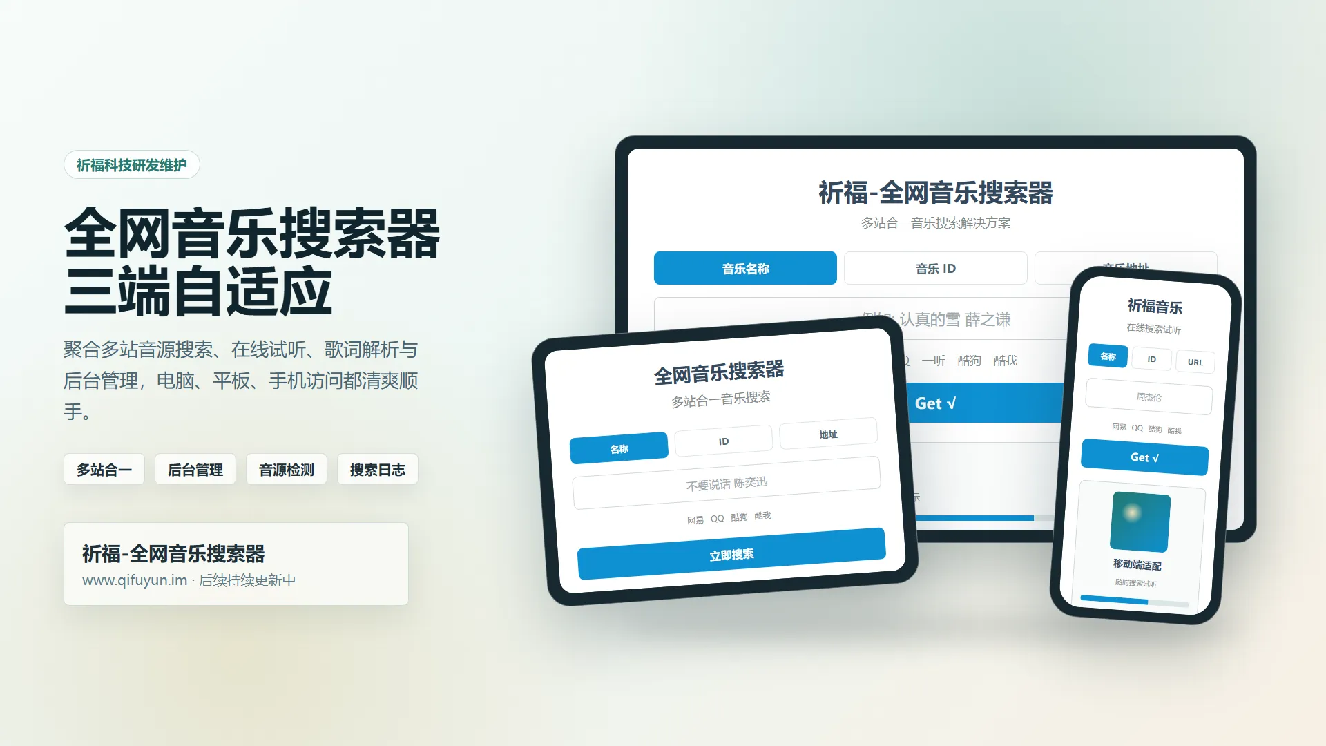 祈福全网音乐搜索器网站已修复最新开源纯净开源-神游资源网