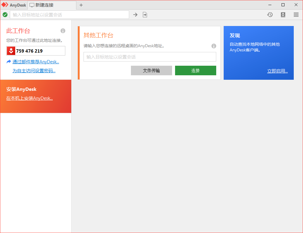 免费远程工具AnyDesk v9.7.6.0-神游资源网