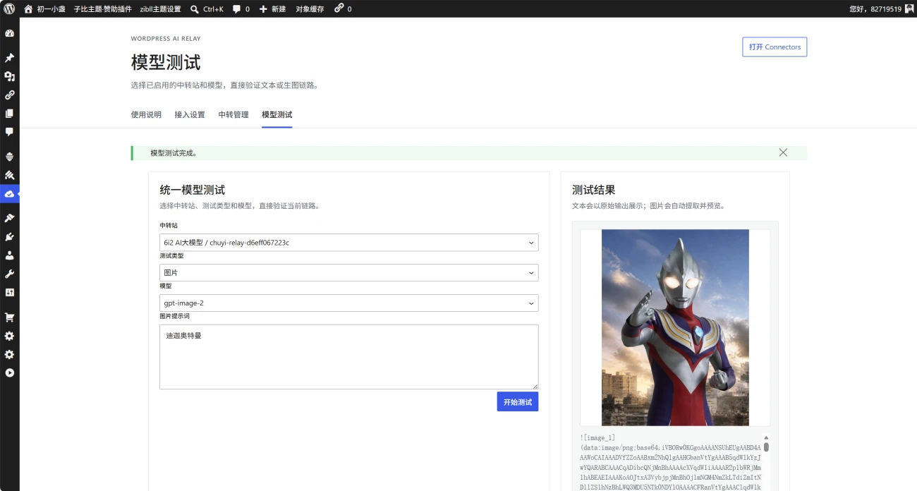 初一 AI 中转插件—无缝接入 WP7.0 的 AI 连接器