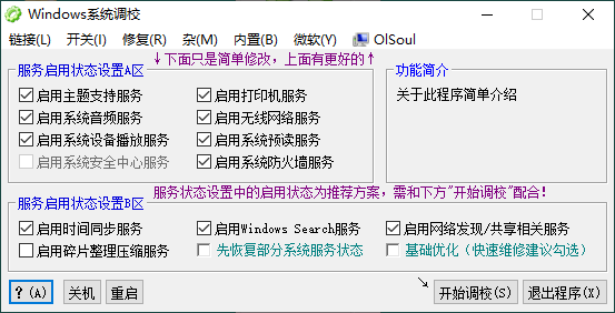 OlSoul系统调校程序v2026.03.31便携版-神游资源网