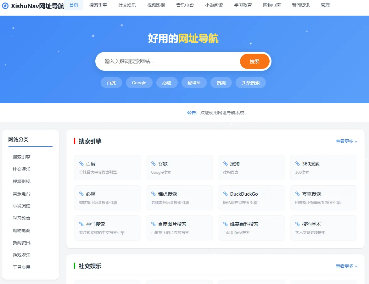 XishuNav 网址导航系统正式版-神游资源网