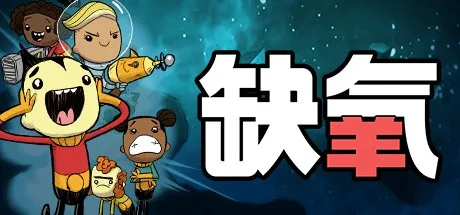 缺氧(Oxygen Not Included) U58-神游资源网