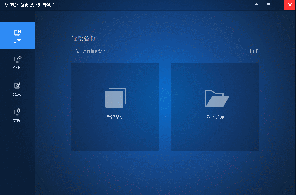 傲梅备份AOMEI Backupper v8.4.0-神游资源网