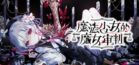 魔法少女的魔女审判 v1.0.2 中文版-神游资源网