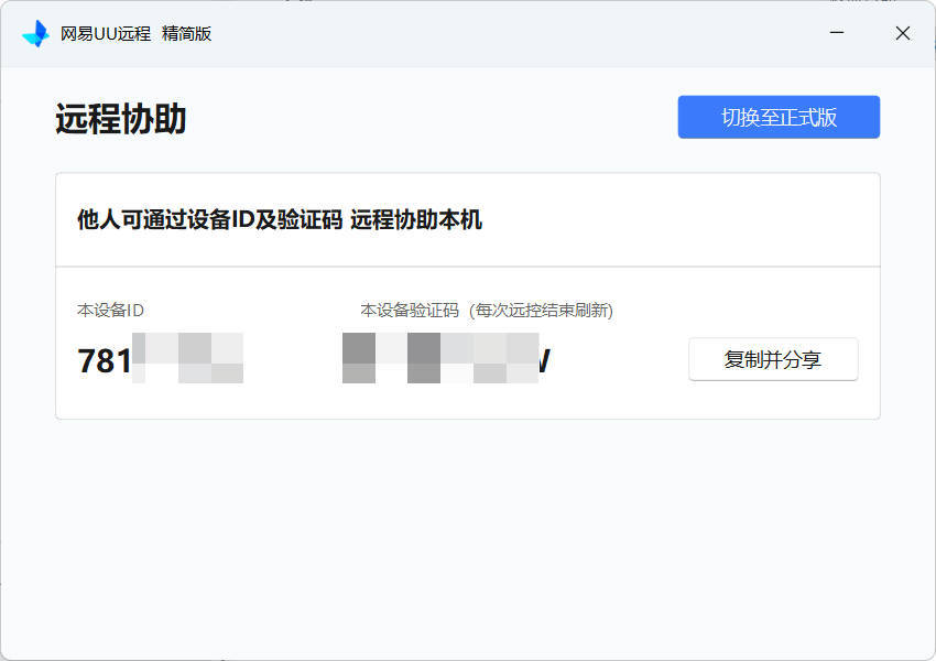 网易UU远程被控端 v4.23.1单文件精简版-神游资源网