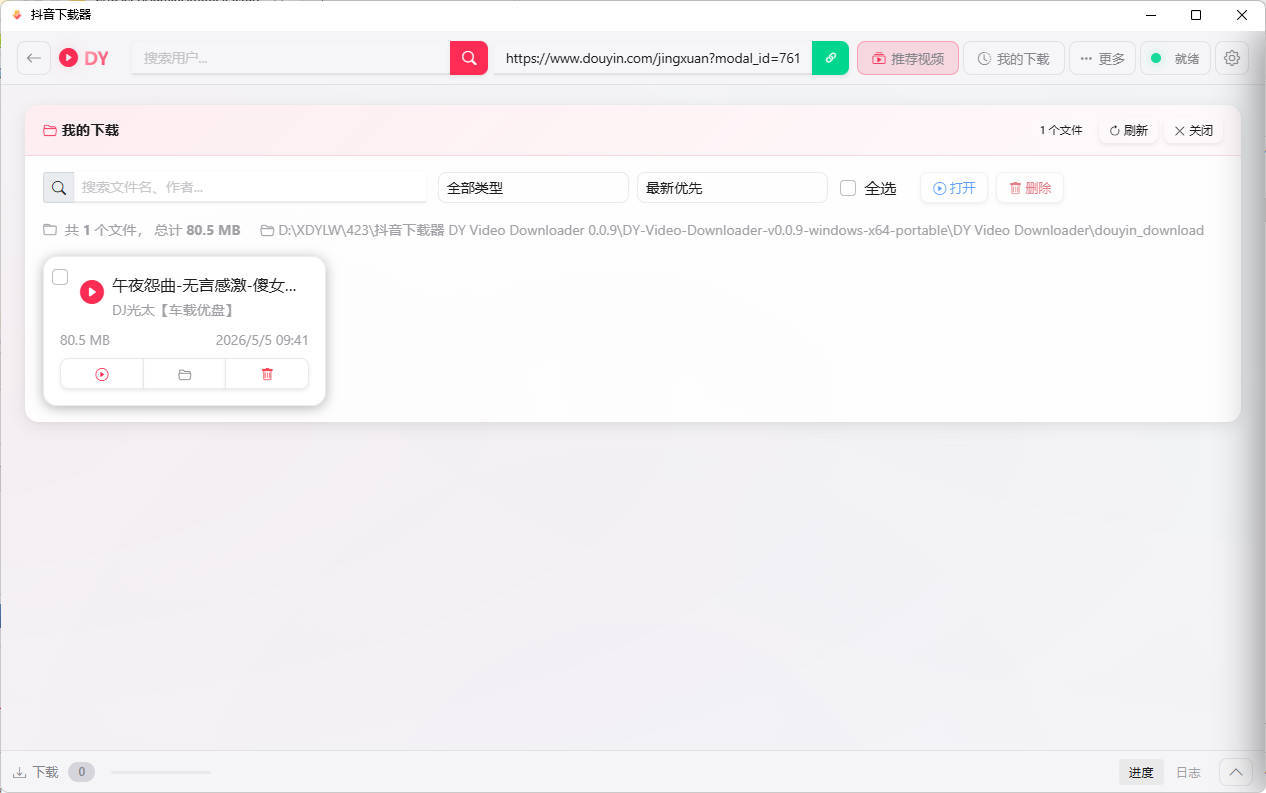 抖音下载器DY Video Downloader 0.0.9-趣奇资源网-第5张图片