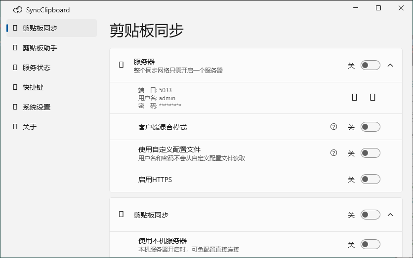 SyncClipboard剪贴板同步v3.1.2绿色版-神游资源网