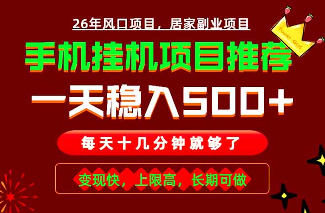 实战落地项目首推！手机挂机掘金，每天十几分钟，轻松日入500+，长期稳定！-神游资源网