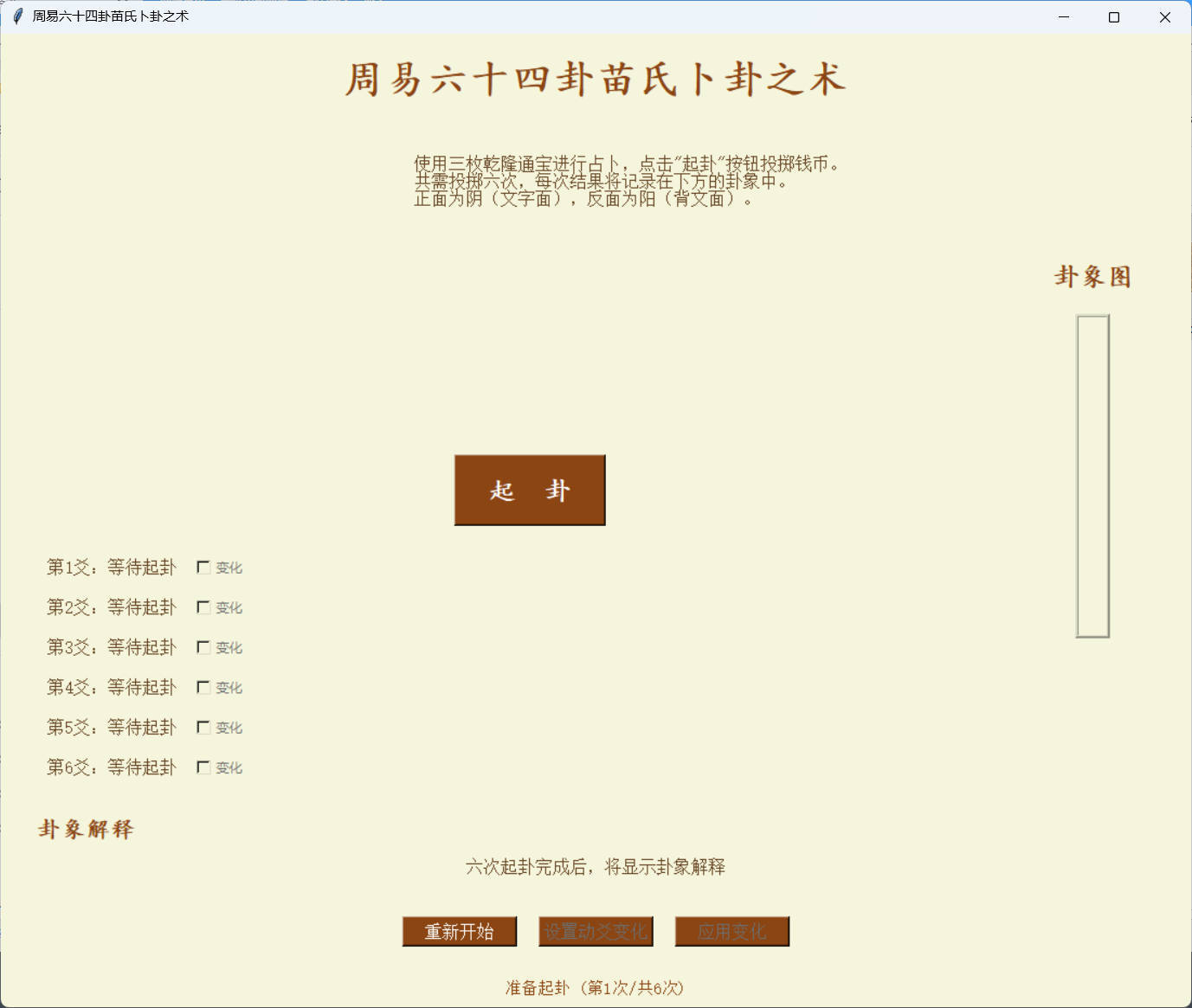 周易六十四卦之苗氏占卜术 v1.0.0-神游资源网