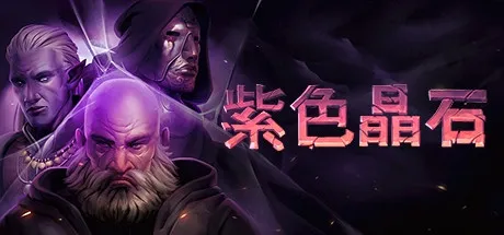Stoneshard 紫色晶石 v0.9.4.12 豪华中文版-神游资源网